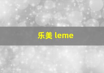 乐美 leme